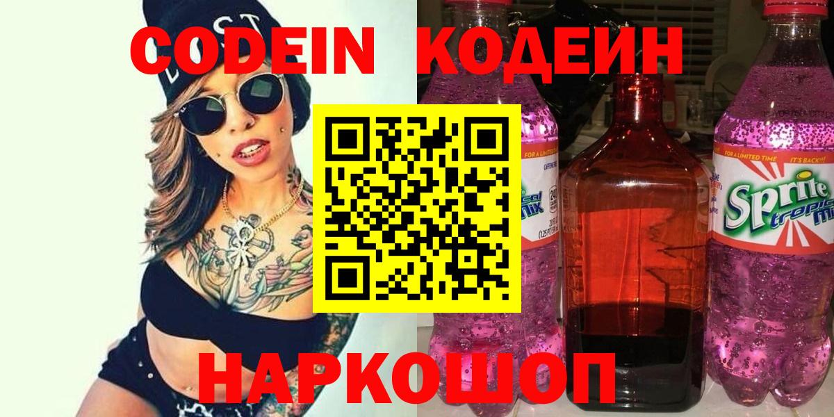 Кодеин напиток Lean (лин)  Вход с VPN  Чистополь  Кодеиновый сироп Lean Purple Drank 